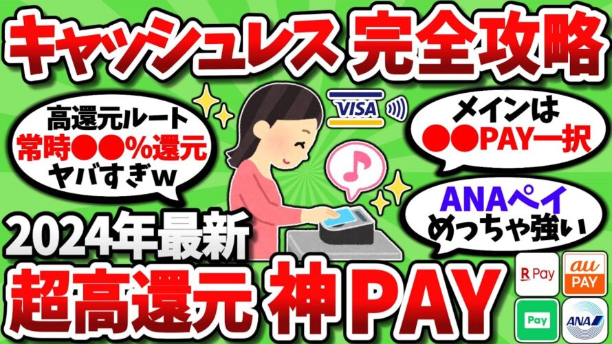 【2chお金スレ】2024年最強のキャッシュレス決済!超高還元なオススメ神Payを挙げてこうぜww【2ch有益スレ】