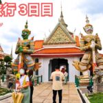 タイ旅行3日目・国立博物館、ワットアルン、ターミナル21