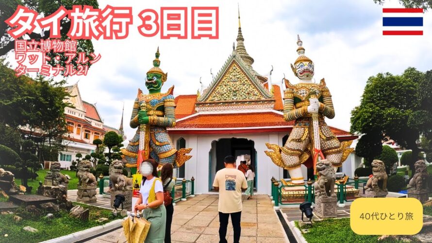 タイ旅行3日目・国立博物館、ワットアルン、ターミナル21