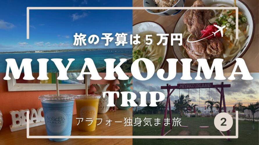 【3泊4日宮古島VLOG②】予算5万円で冬の宮古島を食べ尽くす!ANAマイルでお得に楽しむアラフォー独身2人旅!