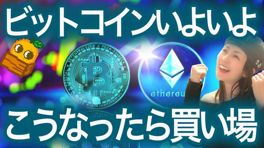 【ビットコイン初心者必見シリーズ】底は35000ドルか ETHは今後5200ドル BTC ETH WLD NFTまり