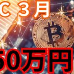 ビットコイン3月に6.3万ドル(950万円) ？ 今バブルの仮想通貨カテゴリも紹介