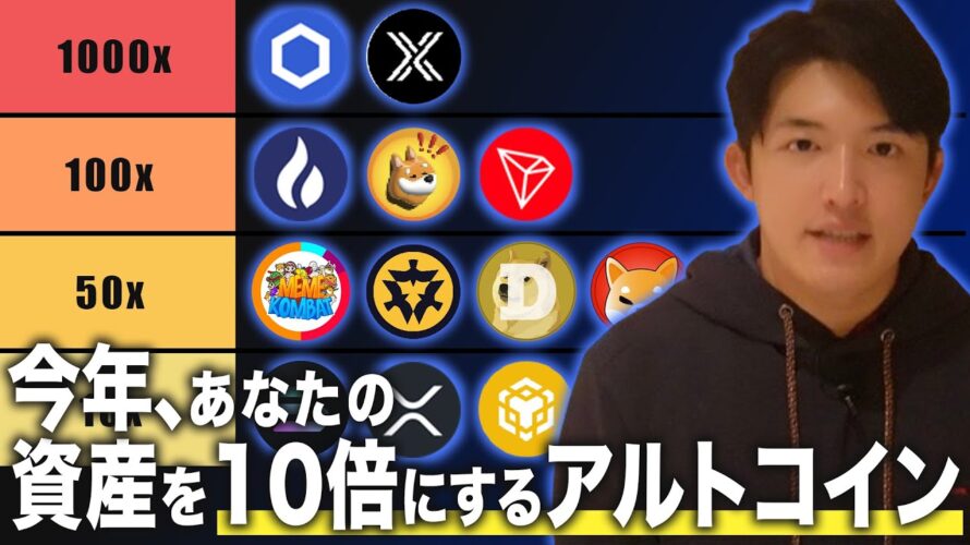今年4月までにあなたの資産を10倍にする可能性のあるアルトコインを公開。【仮想通貨】
