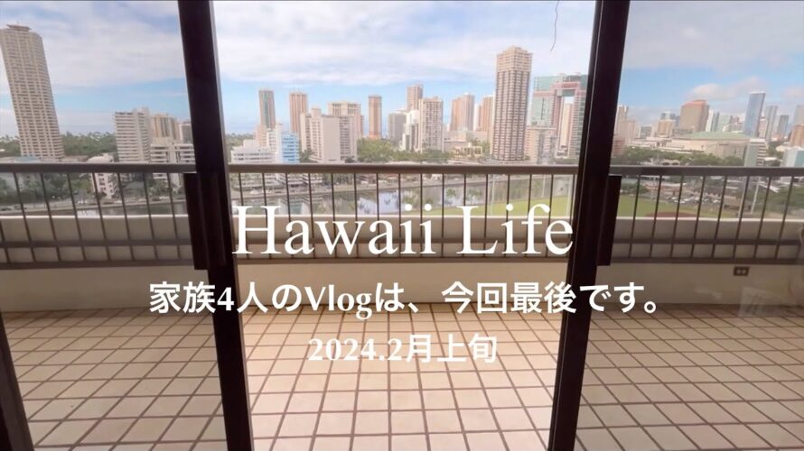 ハワイ生活。家族4人のVlogは今回が最後になります。2024.2月 /ハワイ/ ホノルル #hawaii #honolulu #ハワイ