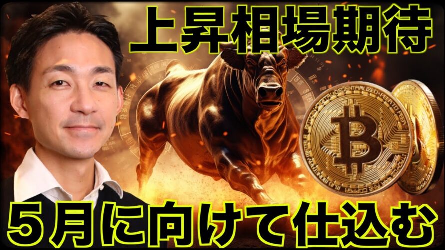 ビットコイン・仮想通貨の上昇相場は5月？今年は幸運の年！