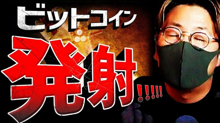 【重要】ビットコイン発射で$50,000突破!!何が起きた!?