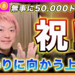 【祝！】ビットコイン・50,000ドル突破！ですが、、これが最後の上昇波動だと思います。〇月以降は急落に警戒！【最新の仮想通貨分析を公開】