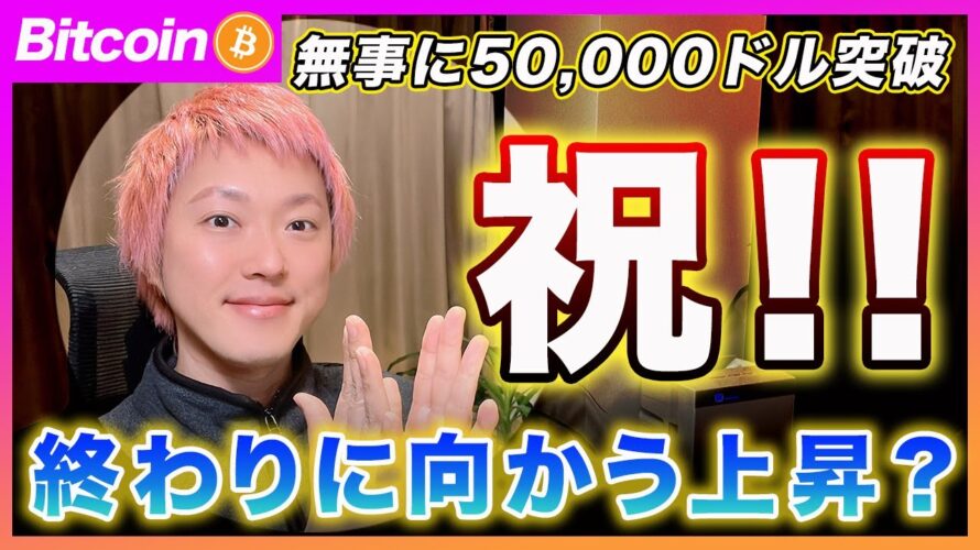 【祝!】ビットコイン・50,000ドル突破!ですが、、これが最後の上昇波動だと思います。〇月以降は急落に警戒!【最新の仮想通貨分析を公開】