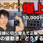 ビットコイン50,000ドル突破！上がる目線に切り替えて予想通りに上がった理由、今後の値動き、買い時について。初心者の方は少額や練習でも買うことをオススメしないです。