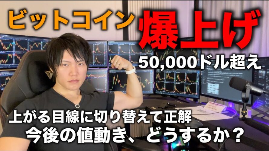 ビットコイン50,000ドル突破!上がる目線に切り替えて予想通りに上がった理由、今後の値動き、買い時について。初心者の方は少額や練習でも買うことをオススメしないです。