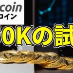 【仮想通貨 ビットコイン】$50Kサポートの攻防！ETFが示す市場の温度感が運命の別れ道（朝活配信1395日目 毎日相場をチェックするだけで勝率アップ）【暗号資産 Crypto】