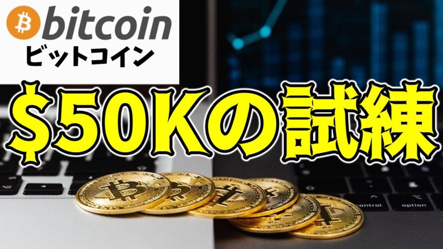 【仮想通貨 ビットコイン】$50Kサポートの攻防！ETFが示す市場の温度感が運命の別れ道（朝活配信1395日目 毎日相場をチェックするだけで勝率アップ）【暗号資産 Crypto】