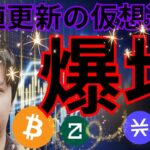 ビットコイン 52,000ドル突破。高値更新の 仮想通貨 爆増中なので紹介します