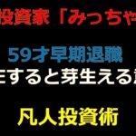 59才早期退職  FIREすると芽生える意識