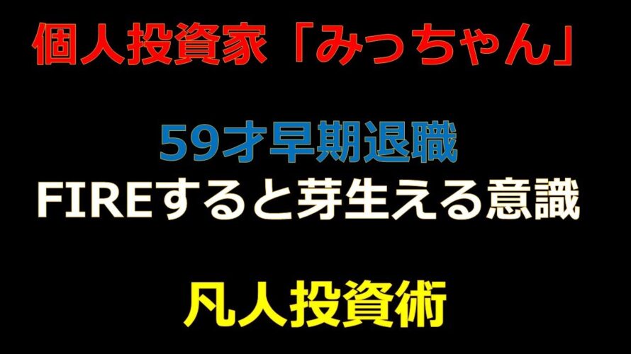 59才早期退職  FIREすると芽生える意識