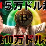 【祝ビットコイン5万ドルLive】次のターゲットは10万ドルへ