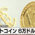 ビットコイン 6万ドル突破　最高値更新も視野に【モーサテ】（2024年2月29日）