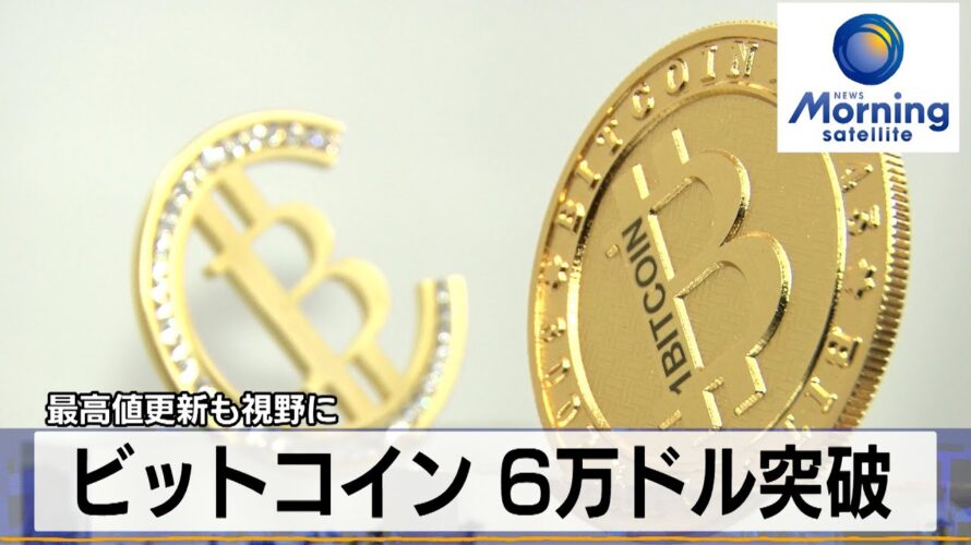ビットコイン 6万ドル突破 最高値更新も視野に【モーサテ】(2024年2月29日)