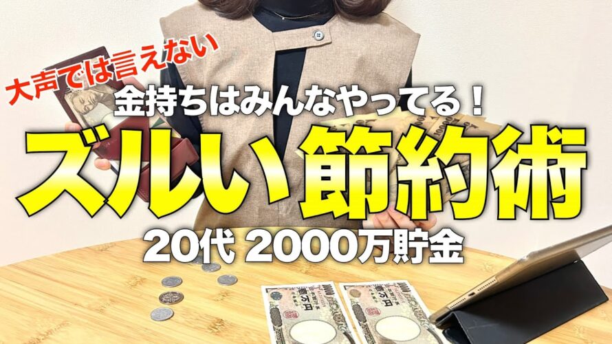 【怖いぐらい貯まる】お金持ちはみんなやってるズルい節約術7選