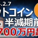 ビットコインが半減期前に700万円を超えている予想を発表します