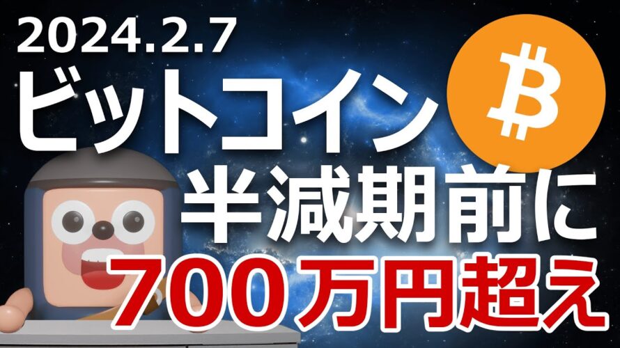 ビットコインが半減期前に700万円を超えている予想を発表します