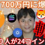 ビットコイン 700万円に爆上げ！10億り人が仮想通貨24銘柄を斬る！