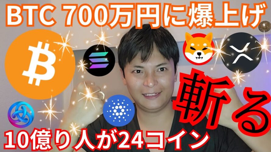 ビットコイン 700万円に爆上げ！10億り人が仮想通貨24銘柄を斬る！