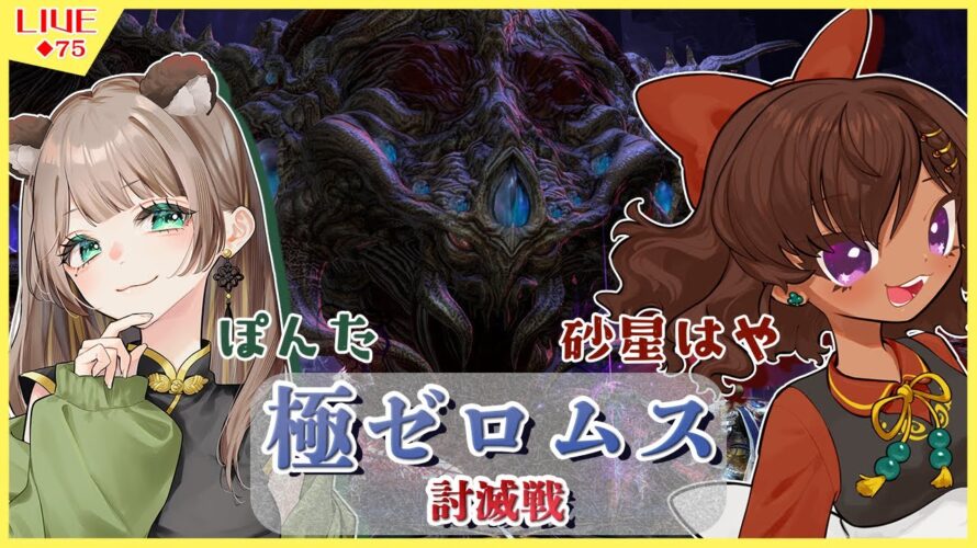 ◆75【#FF14】いまから挑む極ゼロムス!! inメテオDC w/ぽんた【実況/Vtuber】※ネタバレ注意