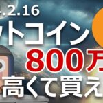 ビットコインすぐ800万円。高くて買えない人へのメッセージ