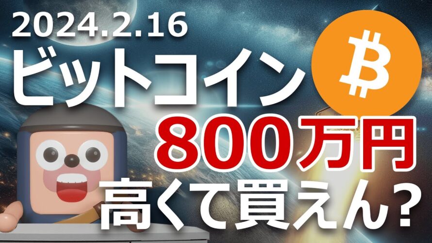 ビットコインすぐ800万円。高くて買えない人へのメッセージ