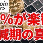 【仮想通貨 ビットコイン】投資家の84％が上昇を信じているBitcoin半減期の効果とは？（朝活配信1373日目 毎日相場をチェックするだけで勝率アップ）【暗号資産 Crypto】