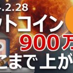 ビットコインは900万円を超え、どこまで上がるのか？