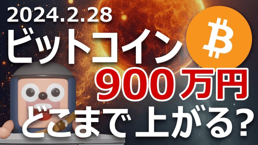ビットコインは900万円を超え、どこまで上がるのか?