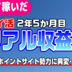 #91-P【ポイ活】35アプリ！１か月の収益報告！楽して継続的にどのくらい稼いだか！？（検証2年5か月目）【リアル収益】