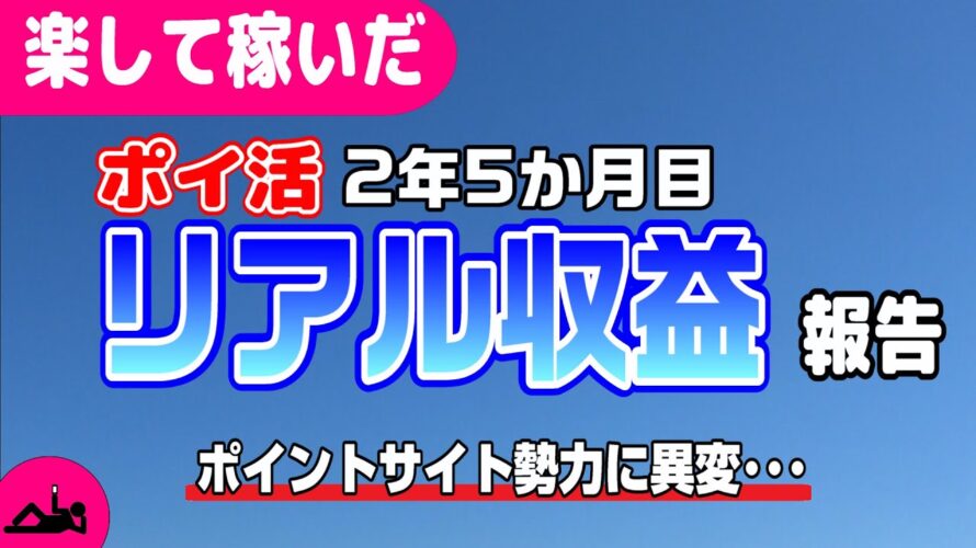 #91-P【ポイ活】35アプリ!1か月の収益報告!楽して継続的にどのくらい稼いだか!?(検証2年5か月目)【リアル収益】