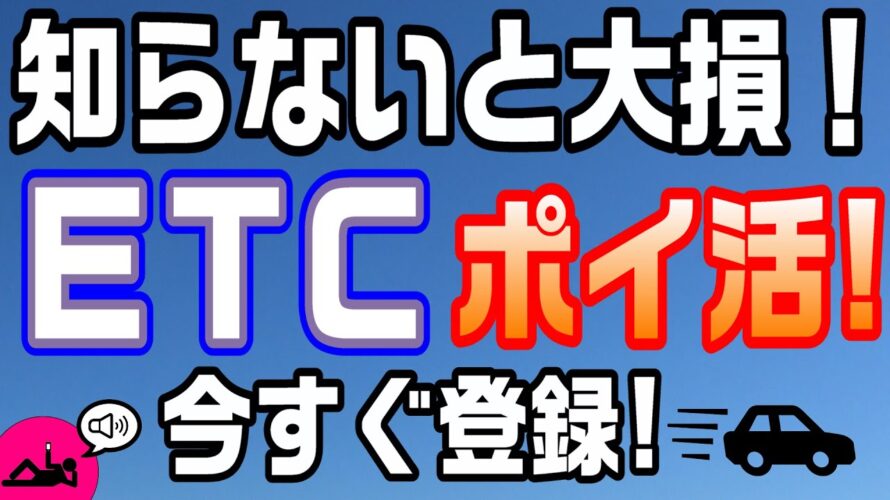 #92-P【車】いつもの20倍お得！？高速道路で超お得なＥＴＣ活用術！