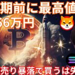 ビットコイン966万円！半減期前に最高値更新か。仮想通貨を高値で売り暴落で買う事は失敗する