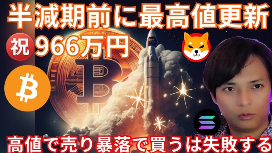 ビットコイン966万円!半減期前に最高値更新か。仮想通貨を高値で売り暴落で買う事は失敗する