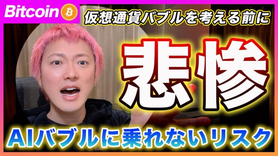 【乗り遅れ?】仮想通貨バブルの期待よりも、AIバブルに乗れないリスクを考えて下さい。ビットコインが米株をアンダーパフォームする世界線が来たら圧倒的な機会損失に【最新の仮想通貨分析を公開】