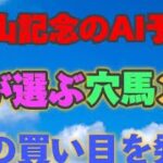 【AI予想】【中山記念2024】中山記念のAIの本命は〇〇！！穴馬は〇〇！AIはどんな買い方をする？中山記念2024の予想！AIはどんな展開になると予想する？