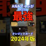 ANAマイルが貯まる最強カードまとめ‼️2024年版 #陸マイラー ＃クレジットカード