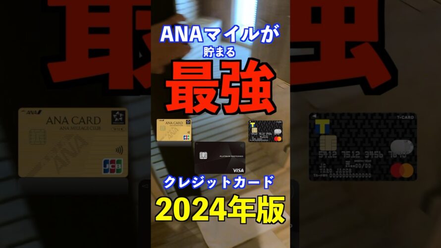 ANAマイルが貯まる最強カードまとめ‼️2024年版 #陸マイラー ＃クレジットカード
