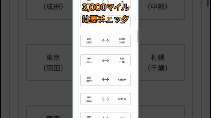 【ANA】今週のトクたびマイルお得路線【2024年2月22日】