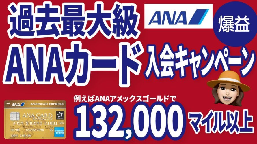 ANAカード入会で絶対に逃せないお得な情報！ANA主催キャンペーン開始！