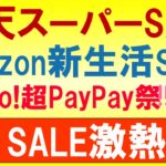 楽天スーパーセール・Amazon新生活セール、超PayPay祭！2024年3月お得なSALE情報☆