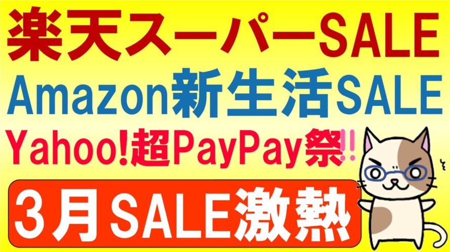 楽天スーパーセール・Amazon新生活セール、超PayPay祭!2024年3月お得なSALE情報☆