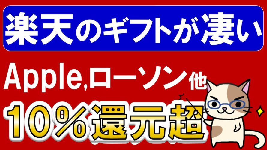 【楽天経済圏】Appleギフトカード、ローソンギフト他をお得に購入。楽天市場でデジタルギフト購入→ポイント還元が凄い!