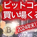 【ビットコイン初心者必見シリーズ】買い場くるぞ BTC ETH XRP SOL NFTまり