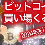 【ビットコイン初心者必見シリーズ】買い場くるぞ BTC ETH XRP SOL NFTまり