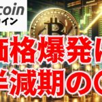 【仮想通貨 ビットコイン】BTC大躍進は半減期後か？半減期前の価格停滞の理由と将来性投資を分析（朝活配信1390日目 毎日相場をチェックするだけで勝率アップ）【暗号資産 Crypto】